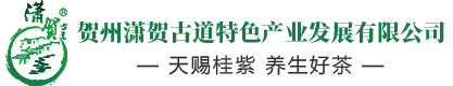 賀州市瀟賀古道特色產(chǎn)業(yè)發(fā)展有限公司